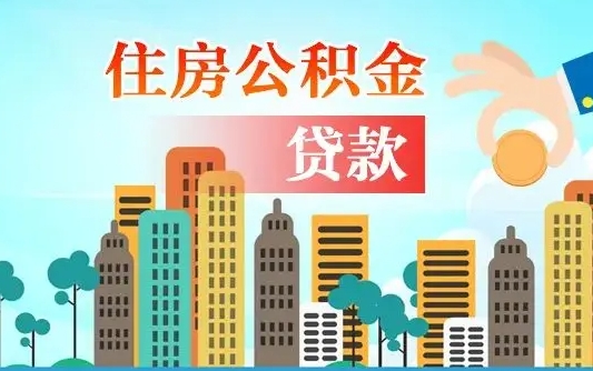 公积金最多能贷款多少_东海公积金代办服务